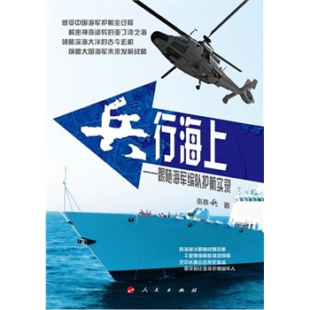 【人民出版社】 兵行海上——中国海军编队护航实录
