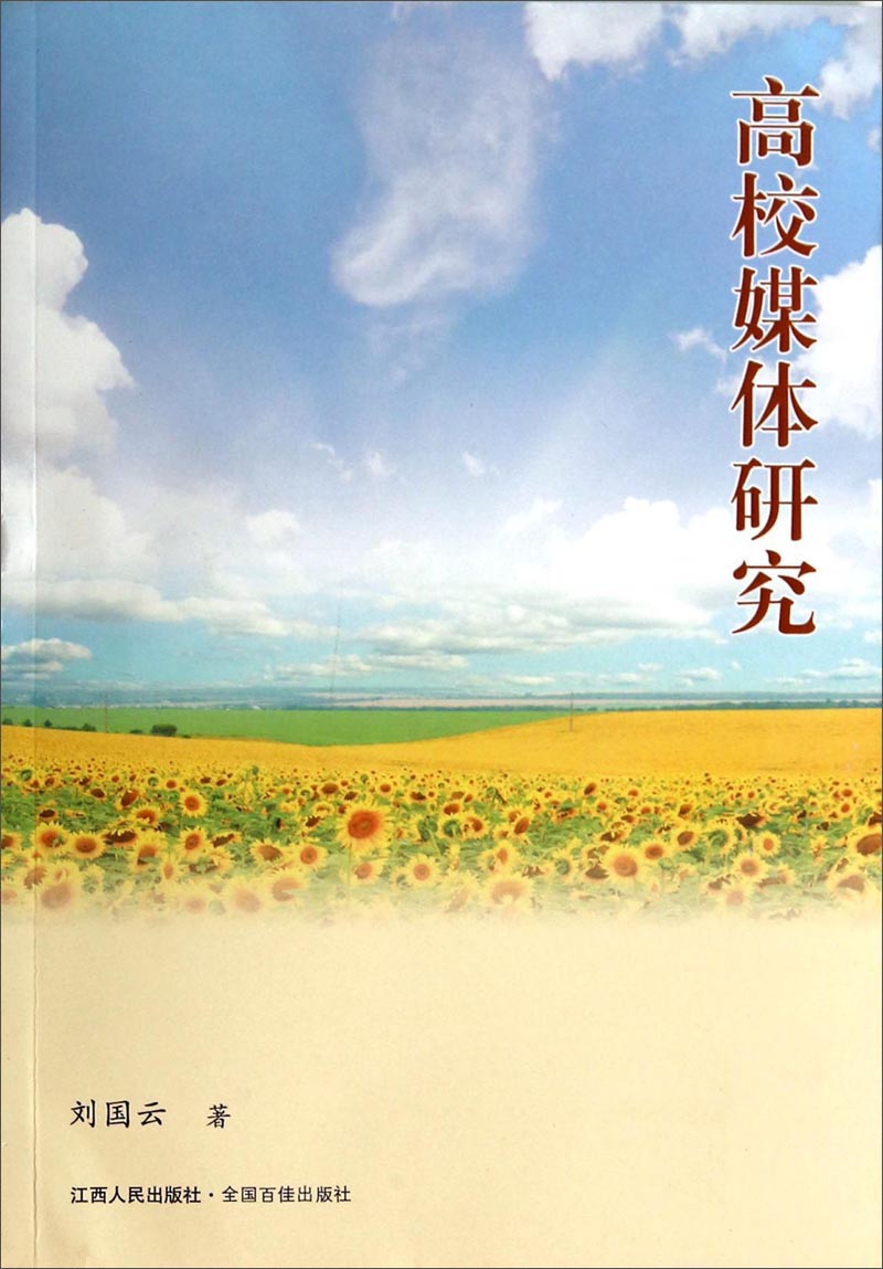 高校媒体研究