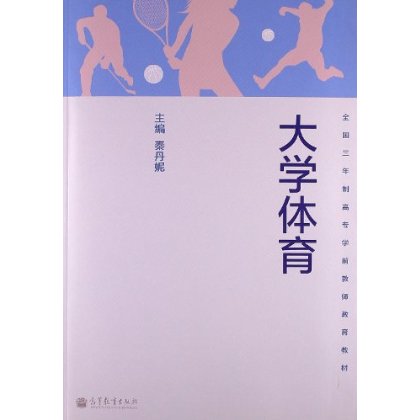 全国3年制高专学前教师教育教材:大学体育