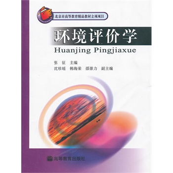 环境评价学