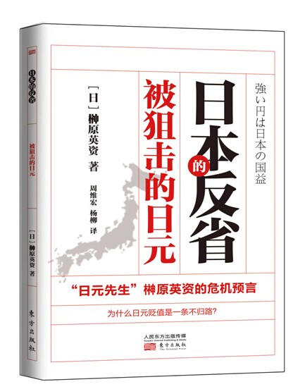 日本的反省:被狙击的日元9787506074421