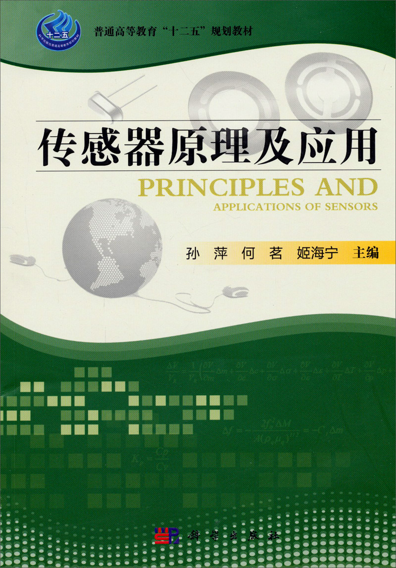 传感器原理及应用/普通高等教育"十二五"规划教材