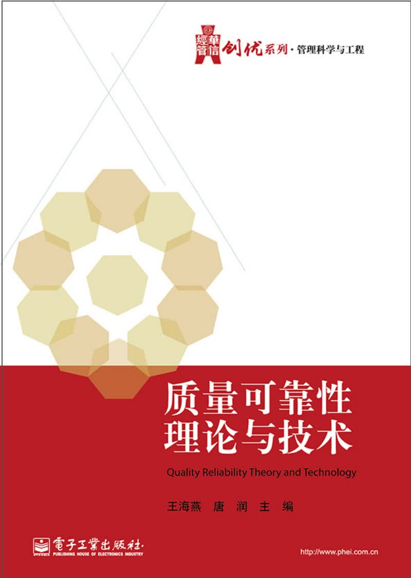 质量可靠性理论与技术
