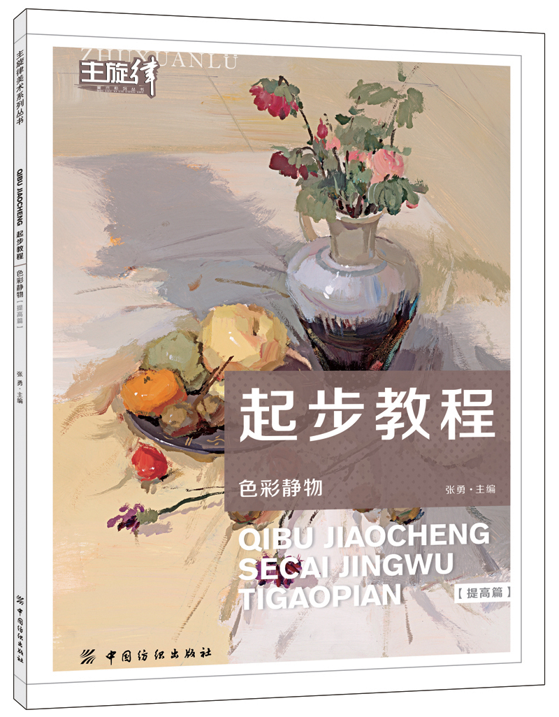 正版现货 主旋律美术系列丛书：起步教程[ 色彩静物]9787518006786中国纺织