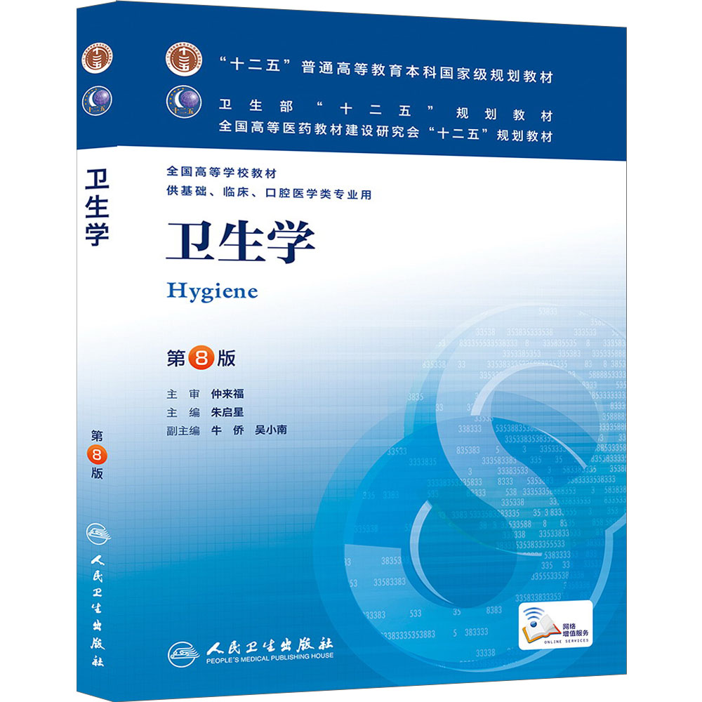 卫生学(第8版) 朱启星/本科临床/十二五普通高等教育本科国家级规划教材