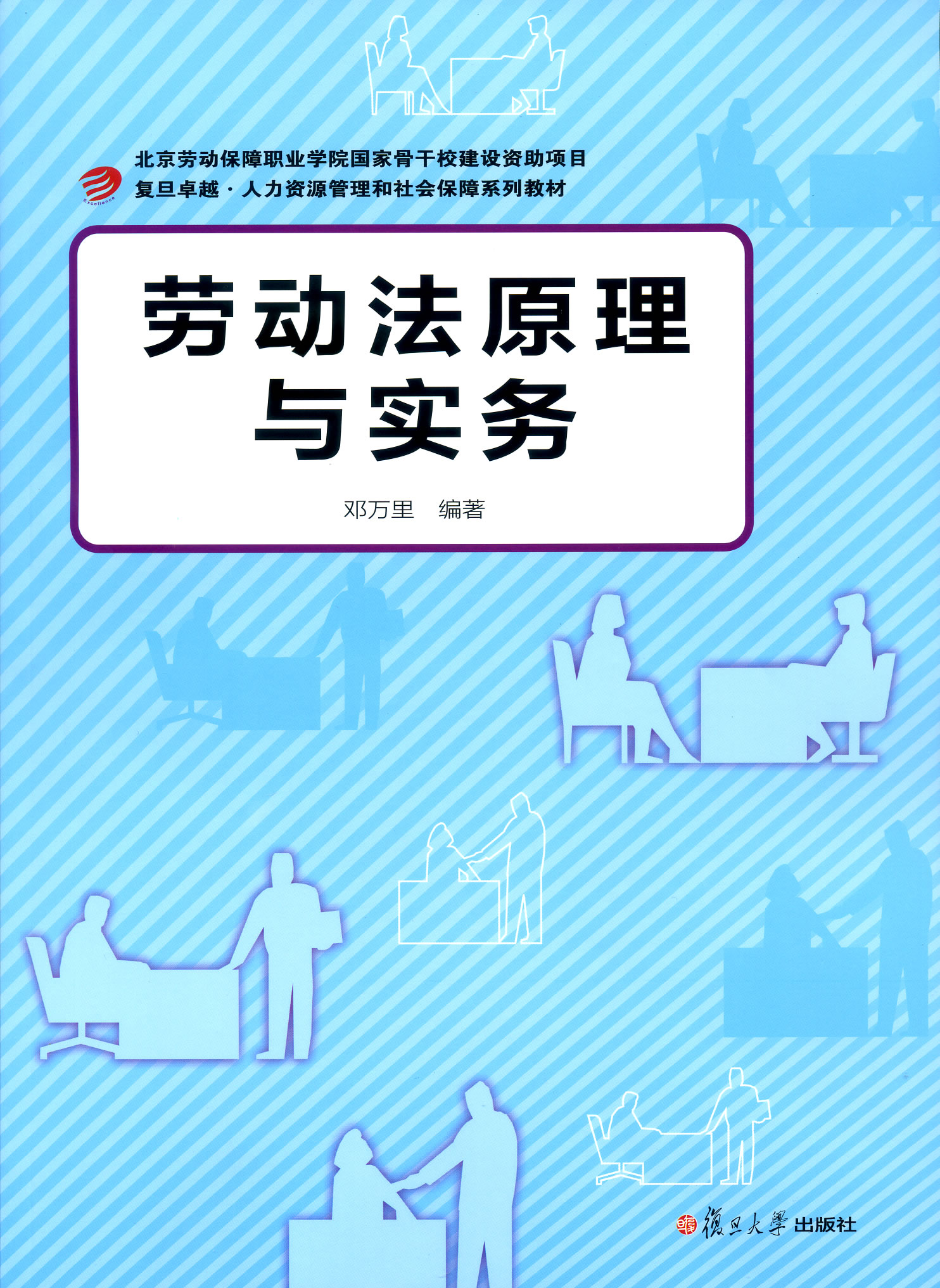 卓越·人力资源管理与社会保障系：劳动法原理与实务