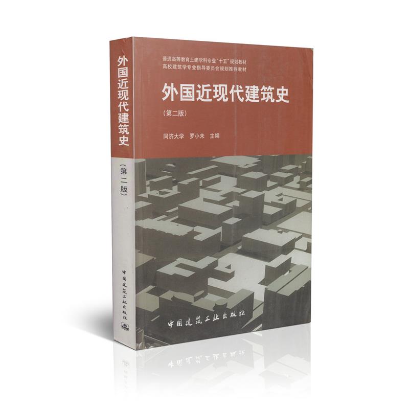 外国近现代建筑史（第二版）