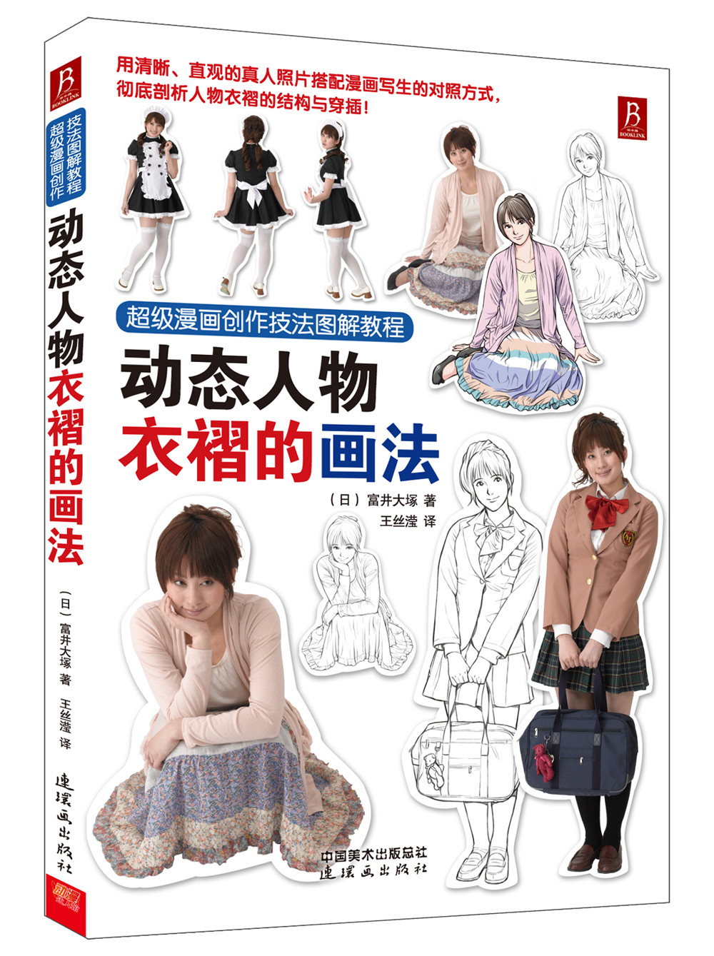 【正版】动态人物衣褶的画法