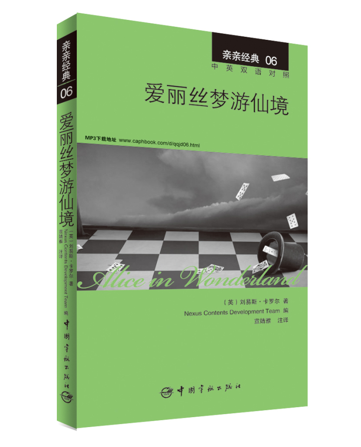 亲亲经典06：爱丽丝梦游仙境（中英双语对照 赠英文全文MP3音频下载）快乐读书吧