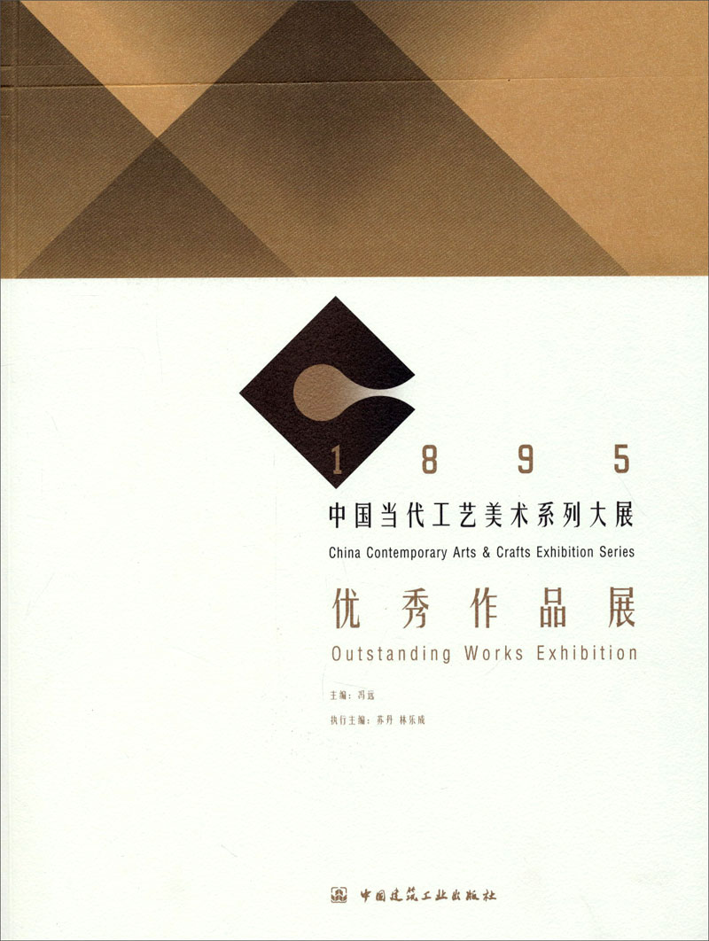 1895中国当代工艺美术系列大展：优秀作品展