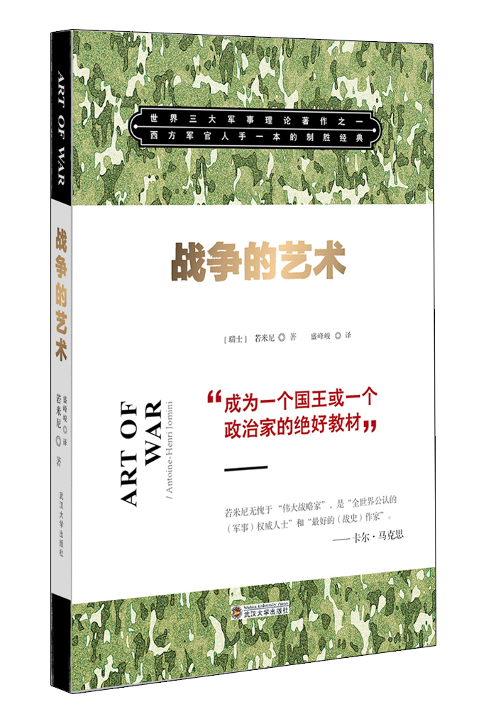 战争的艺术 9787307117648