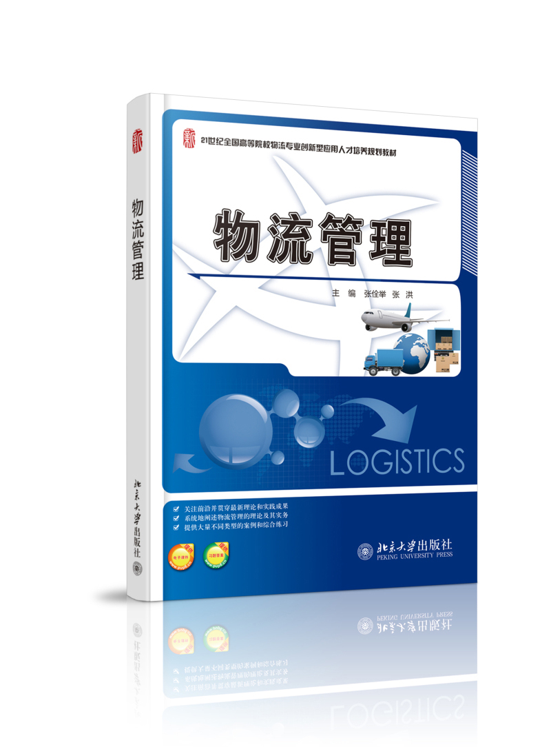正版 物流管理（本科教材）9787301221617