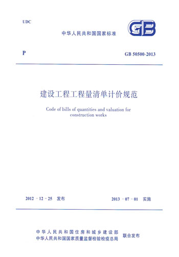 正版规范GB50500-2013建设工程工程量清单计价规范