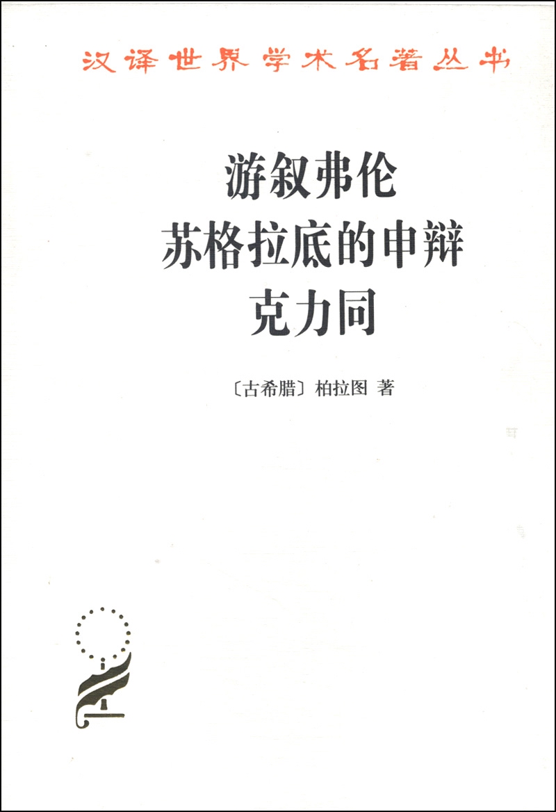 游叙弗伦 苏格拉底的申辩 克力同/汉译世界学术名著丛书