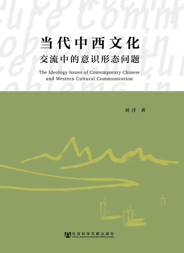 当代中西文化交流中的意识形态问题