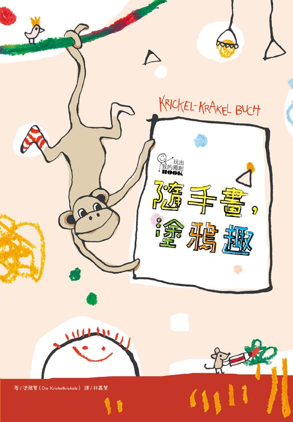 玩出我的独创BOOK：随手画，涂鸦趣