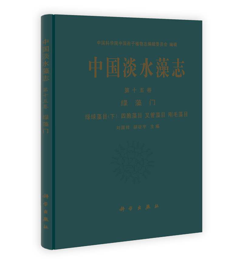 中国淡水藻志（第15卷）：绿藻门·绿球藻目（下）·四胞藻目·叉管藻目·刚毛藻目 mobi格式下载