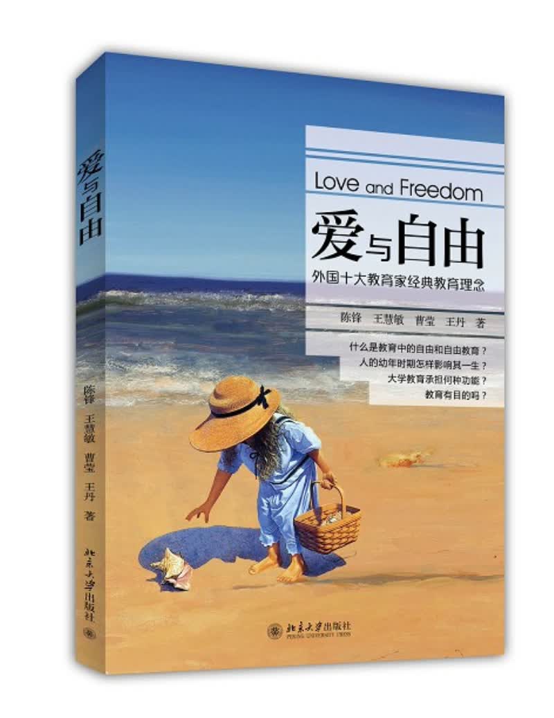 爱与自由：外国十大教育家经典教育理念