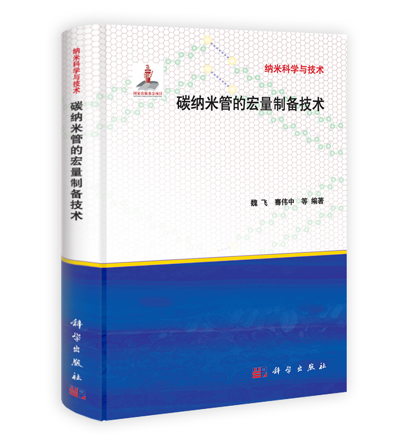 纳米科学与技术：碳纳米管的宏量制备技术