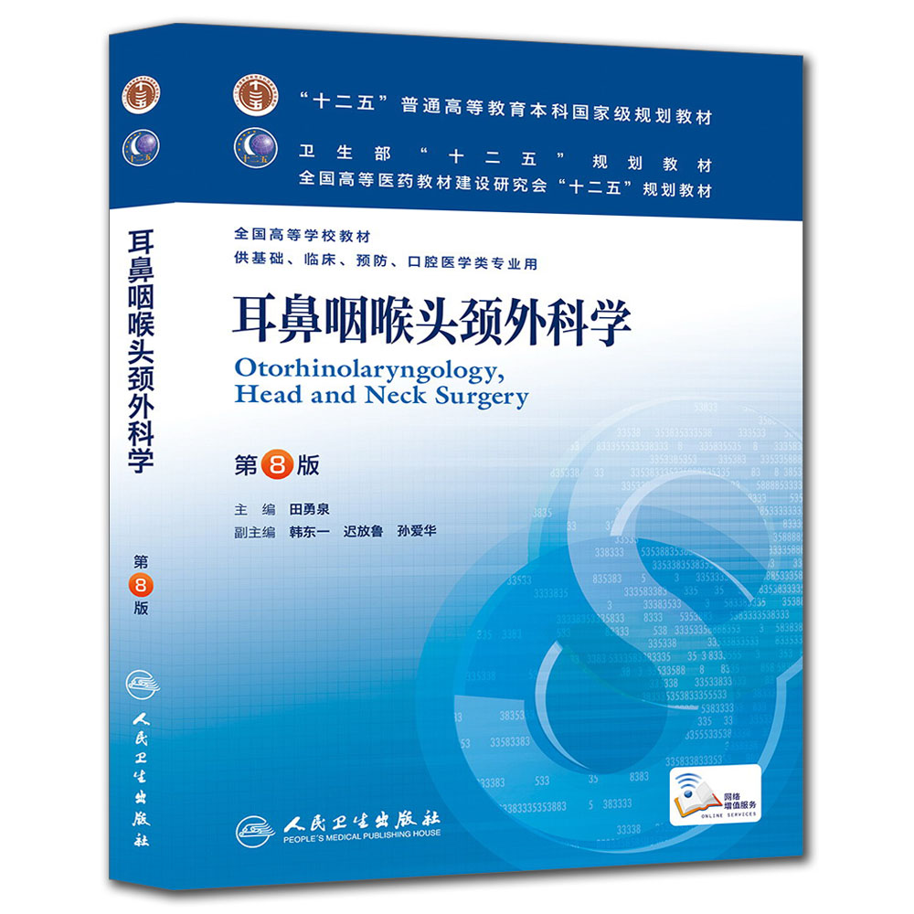耳鼻咽喉头颈外科学(第8版) 田勇泉/本科临床/十二五普通高等教育本科国家级规划教材 