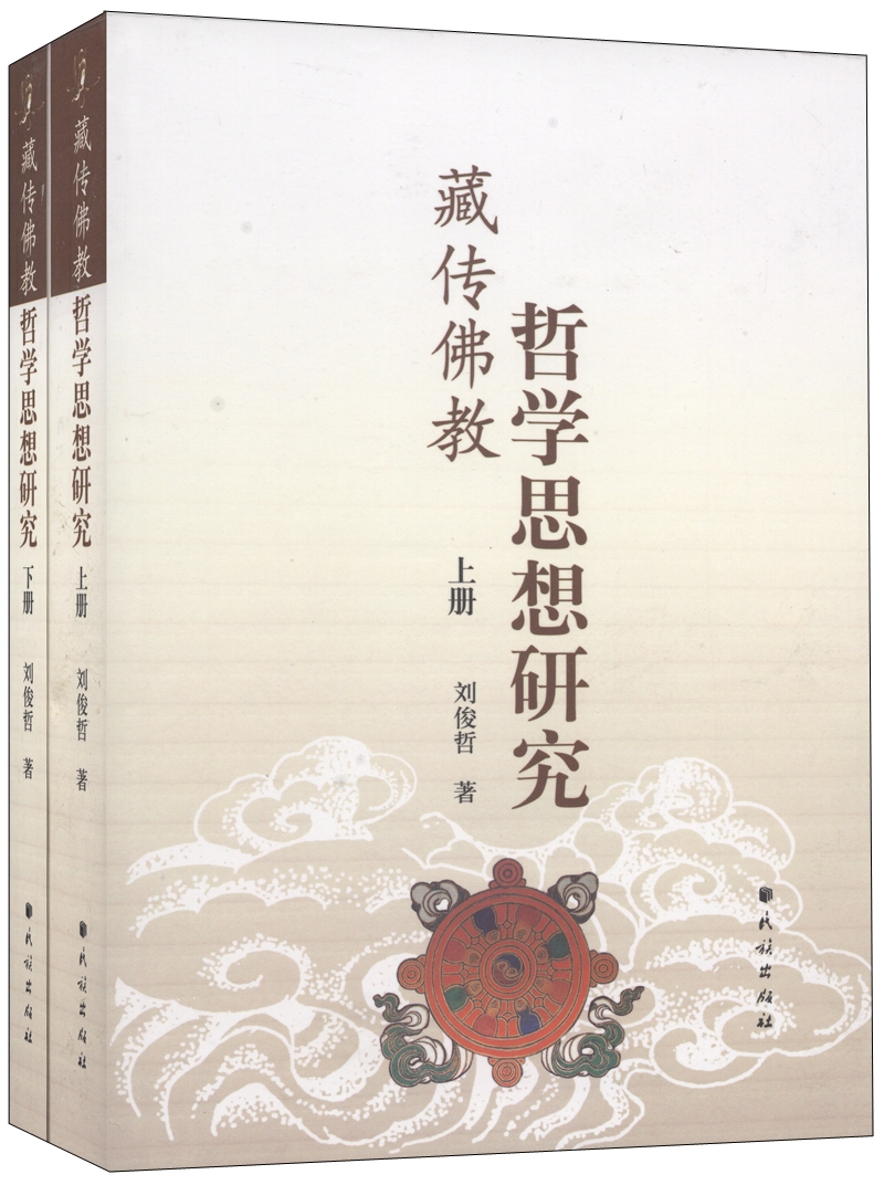 藏传佛教哲学思想研究（套装上下册）