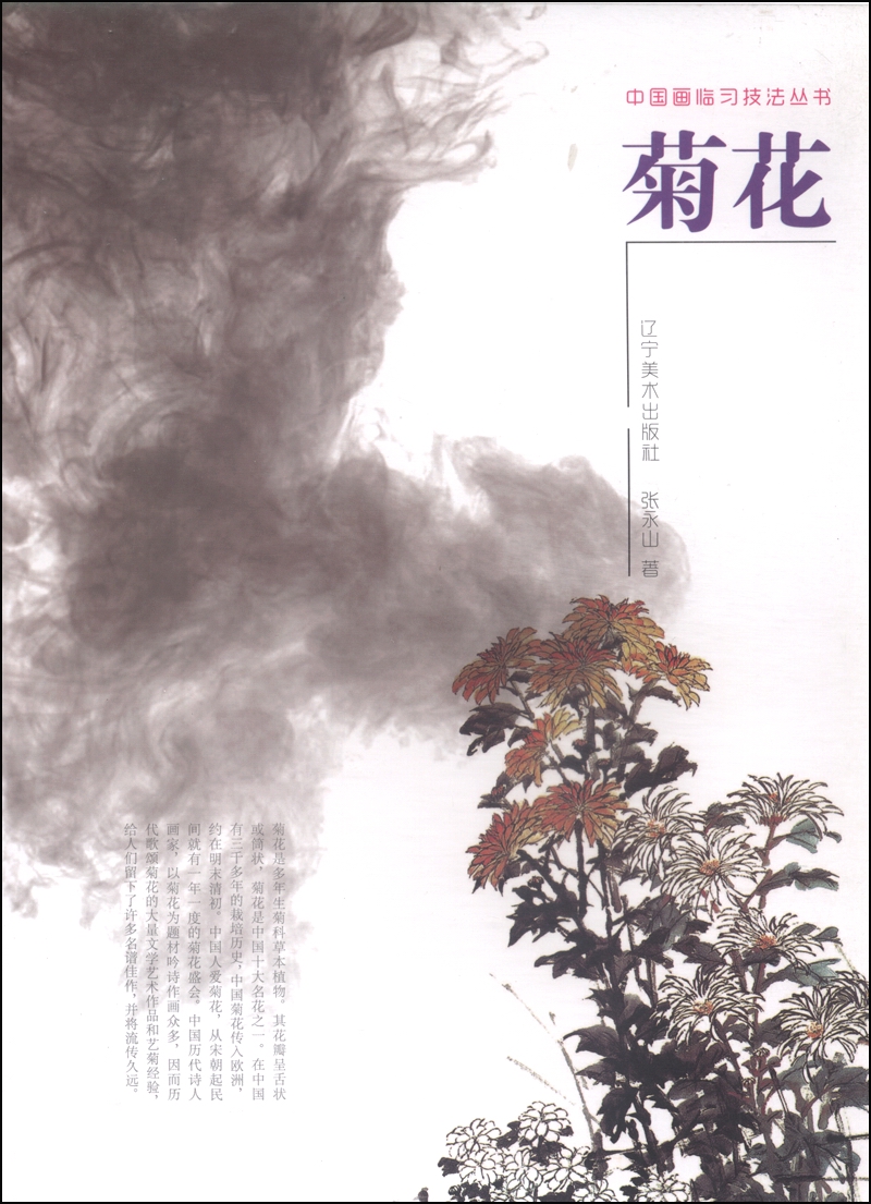 中国画临习技法丛书：菊花