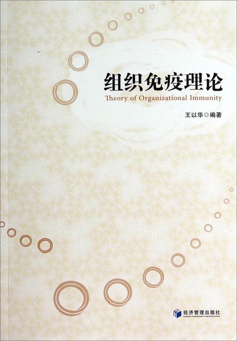 组织免疫理论