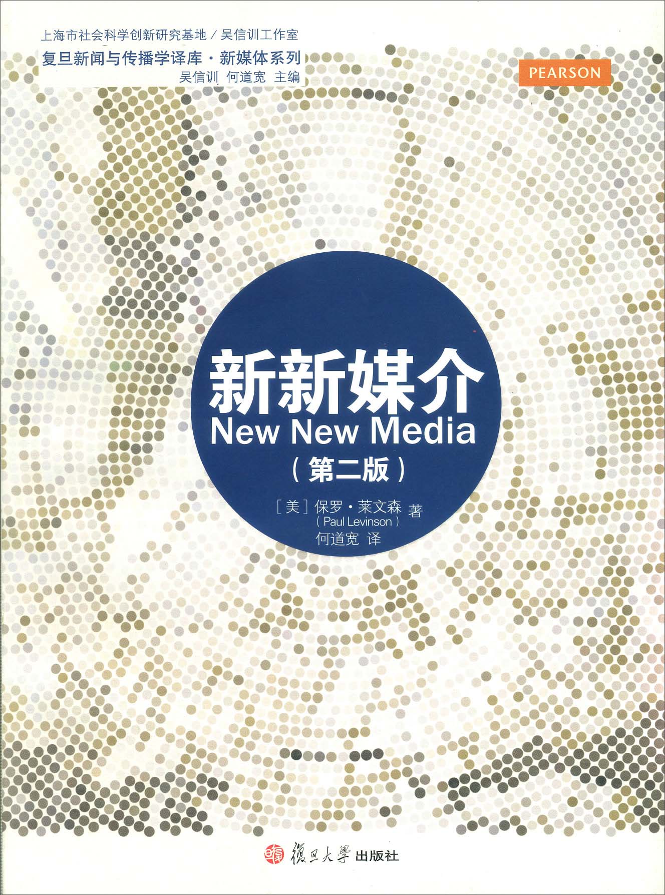 复旦新闻传播学译库·新媒体系列：新新媒介（第二版）