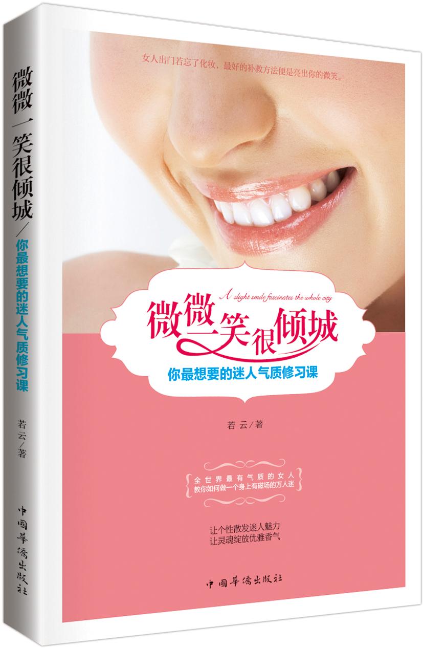 微微一笑很倾城：你最想要的迷人气质修习课
