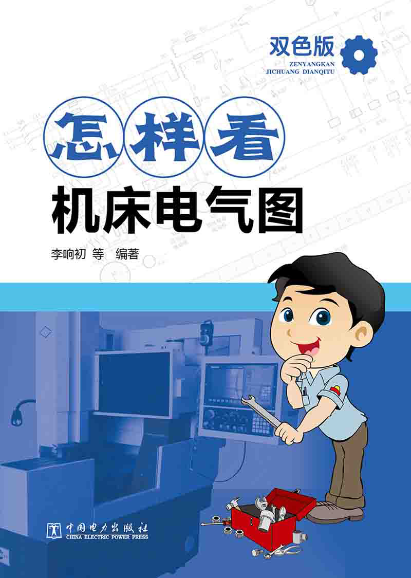 怎样看机床电气图