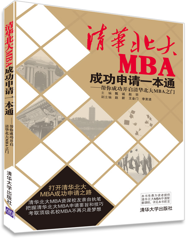 正版现货 清华北大MBA成功申请一本通9787302362159清华大学