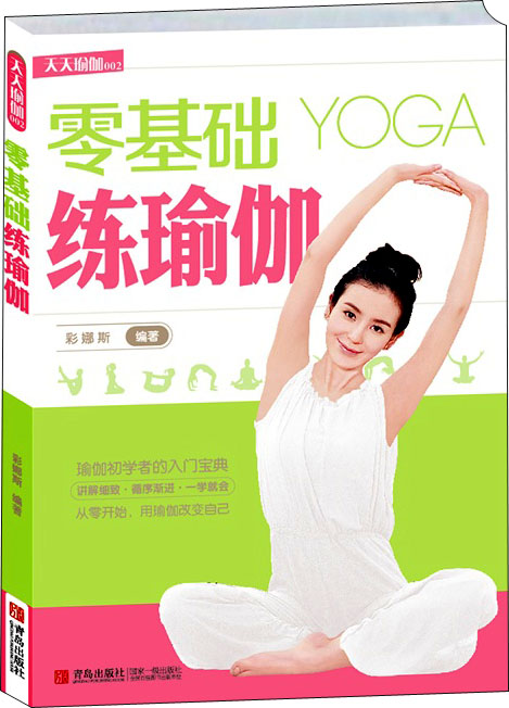 零基础练瑜伽9787555204763