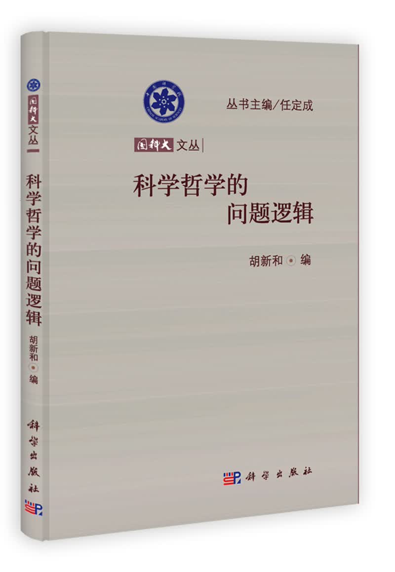 国科大文丛：科学哲学的问题逻辑