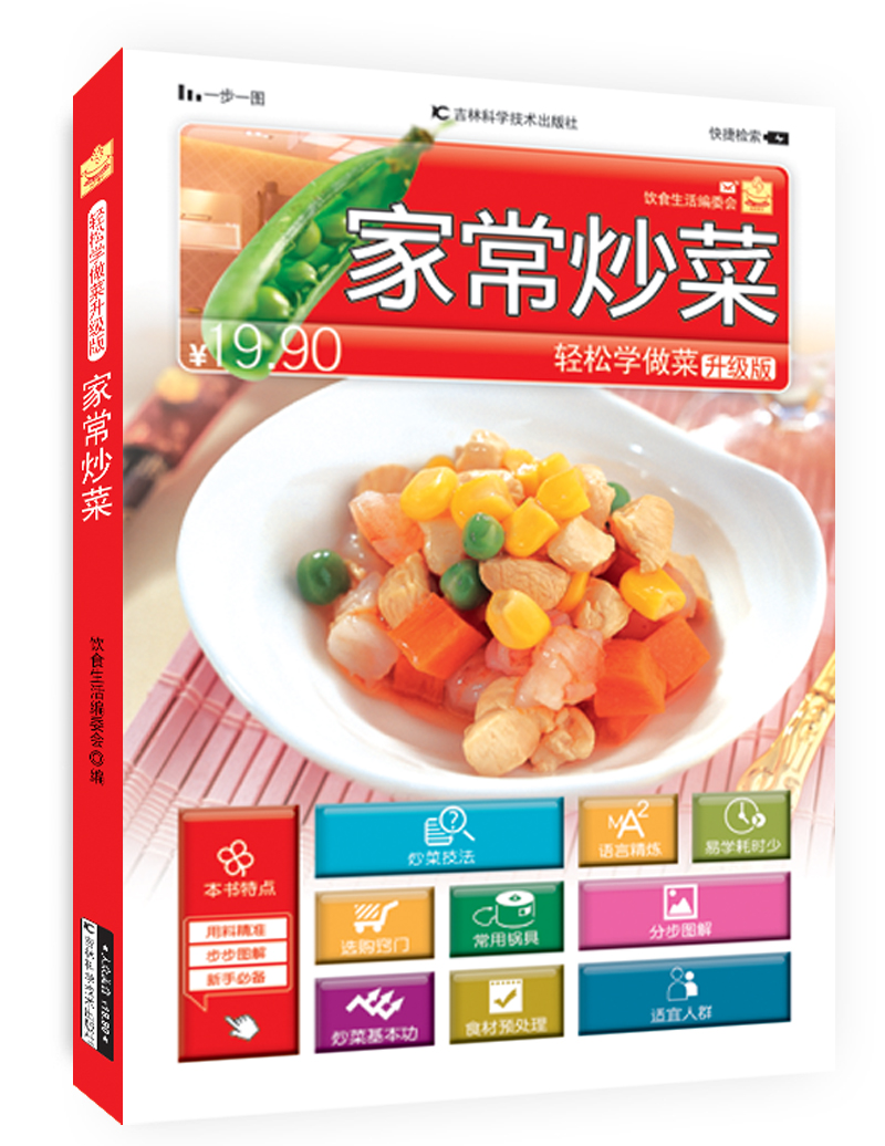 轻松学做菜：家常炒菜（升级版）