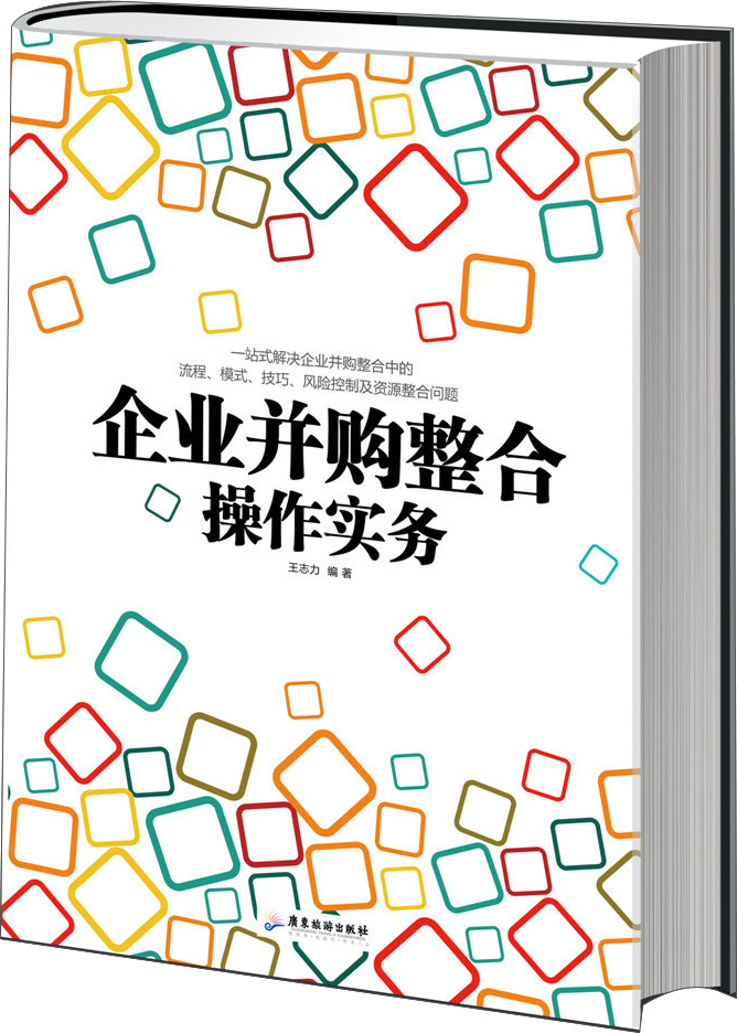 企业并购整合操作实务