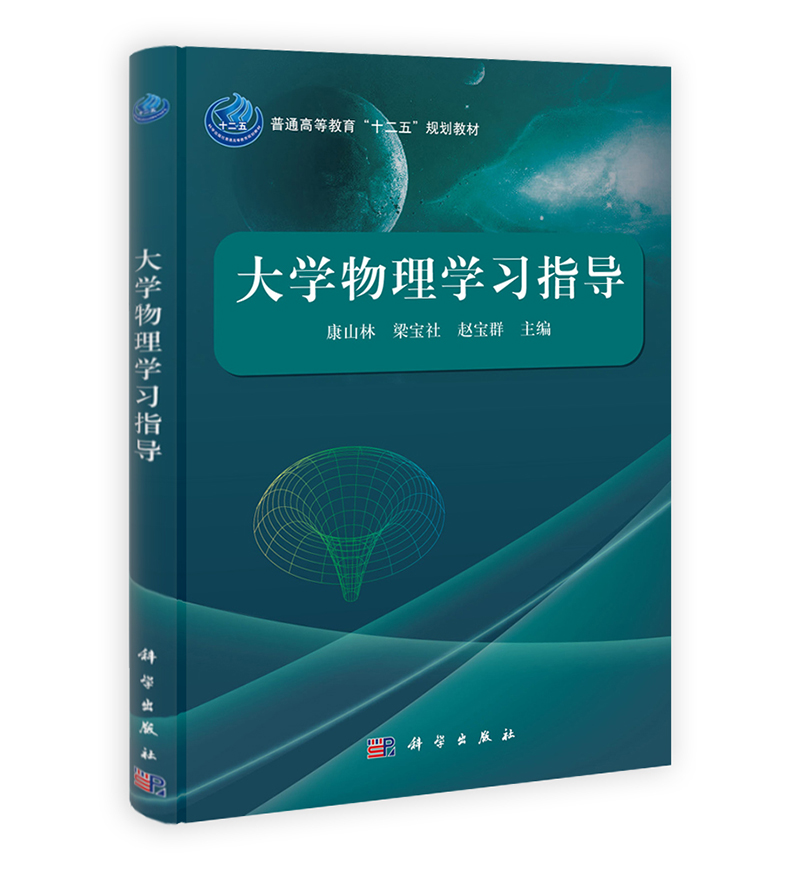 大学物理学习指导/普通高等教育“十二五”规划教材