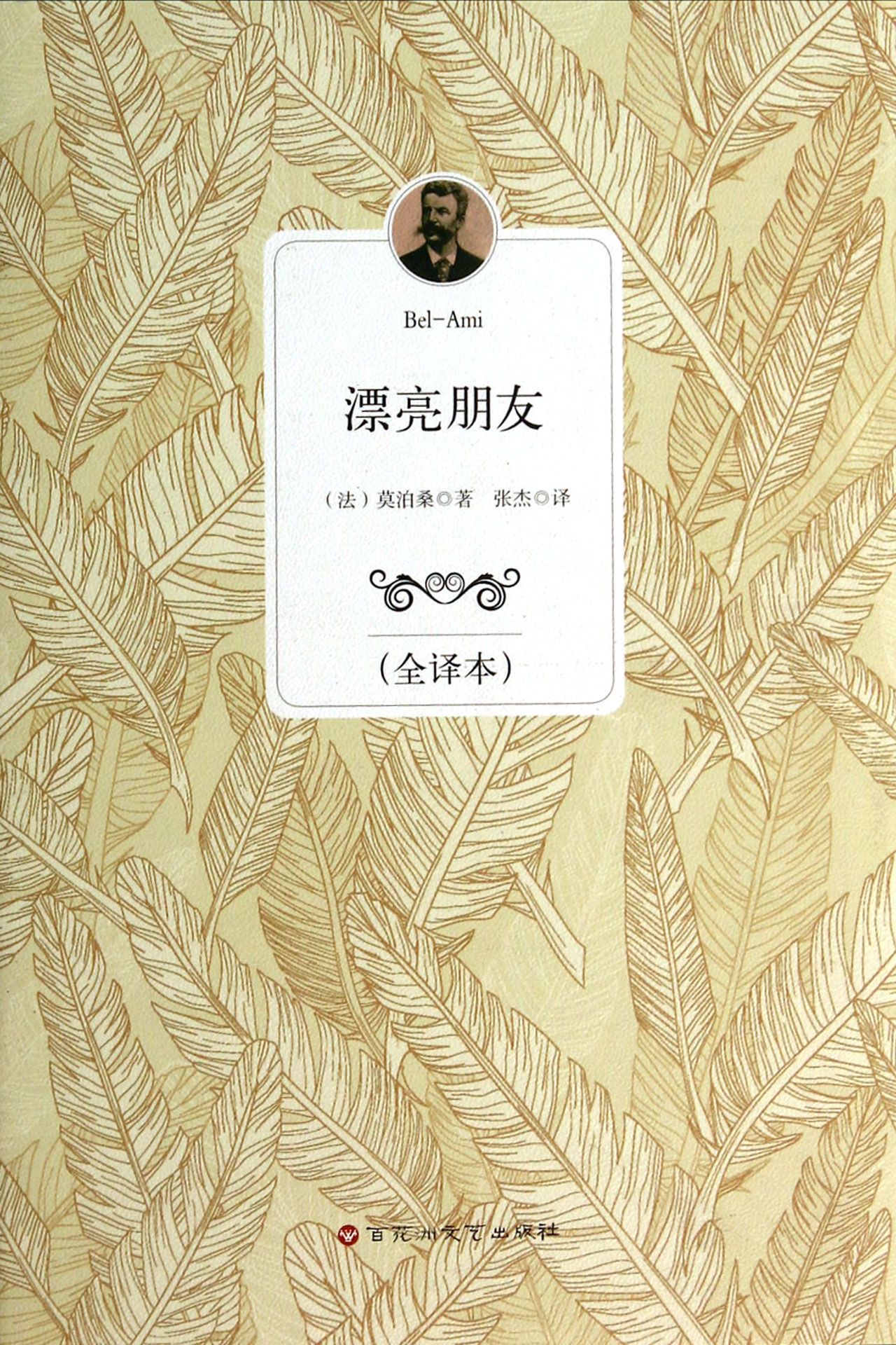 漂亮朋友(全译本)