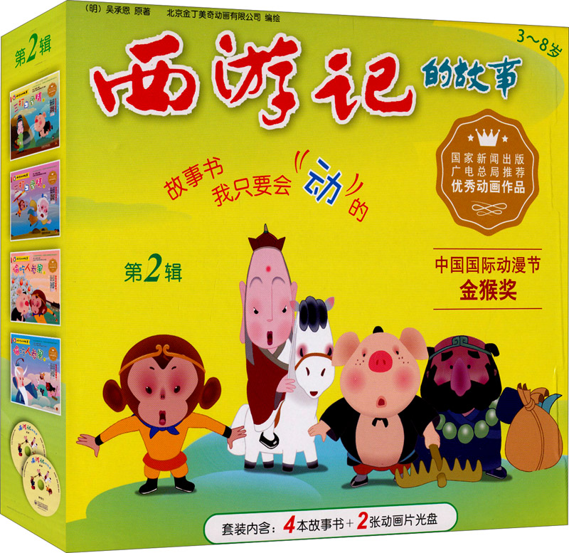 西游记的故事（第二辑 套装共4册 附DVD光盘 礼盒）