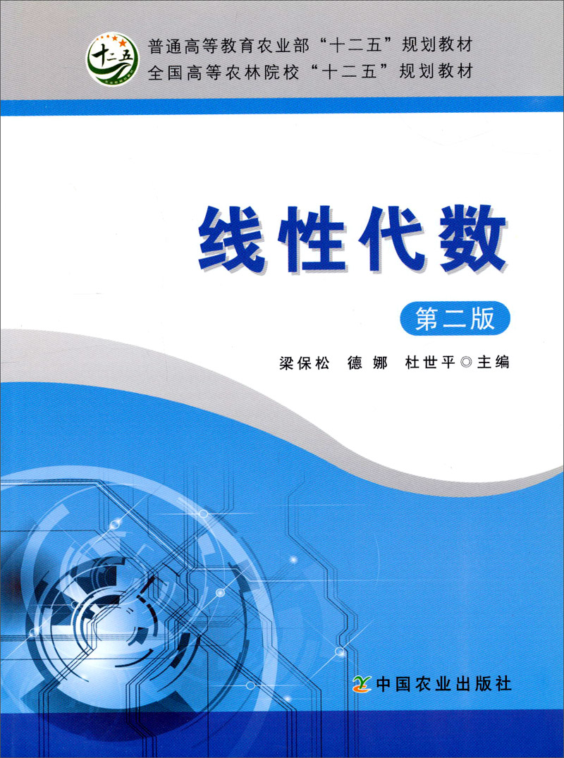 正版现货 线性代数(第二版)9787109186019
