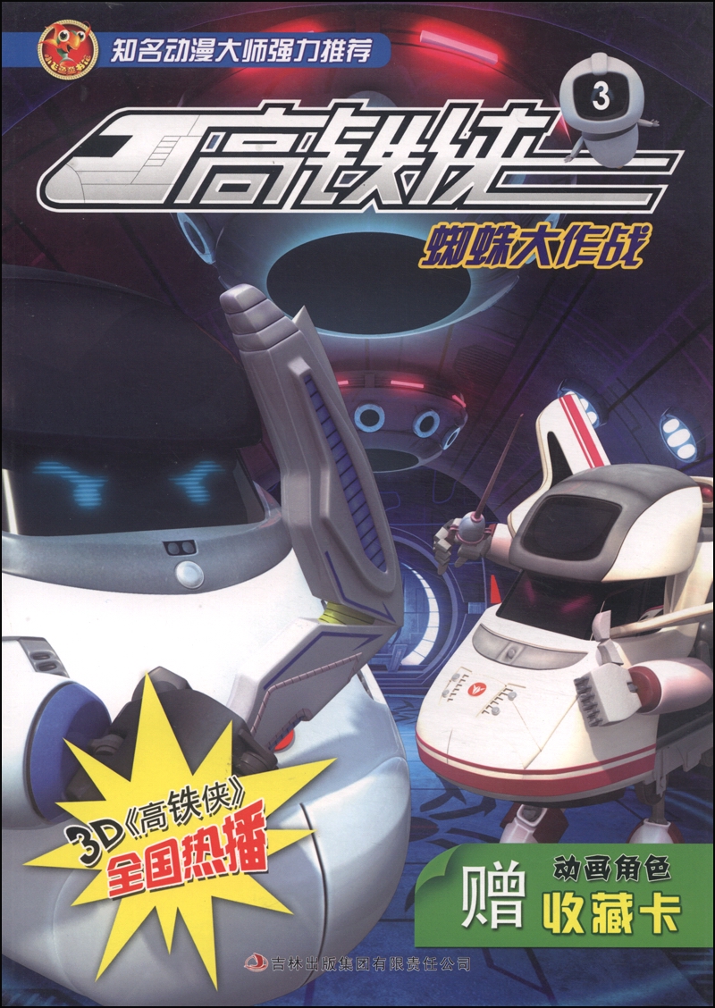 高铁侠（3）：蜘蛛大作战（附动画角色收藏卡1张）