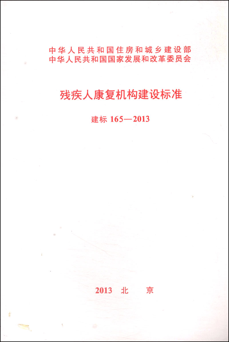 残疾人康复机构建设标准：建标165-2013