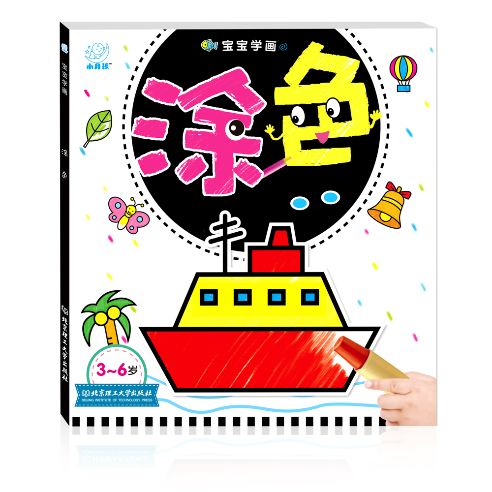 海润阳光画册 3-6岁宝宝学画：涂色·海润阳光