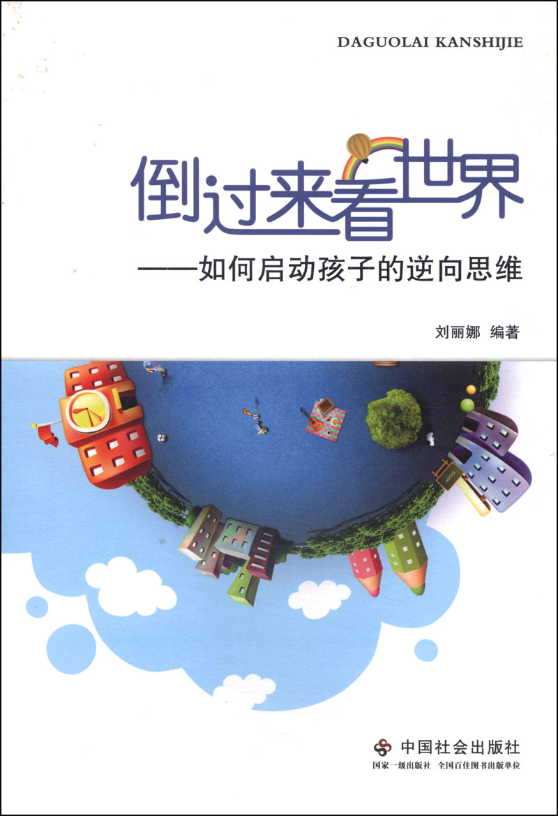 倒过来看世界:如何启动孩子的逆向思维