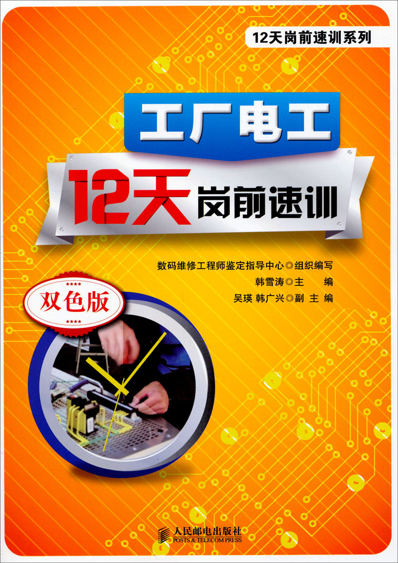 12天岗前速训系列：工厂电工12天岗前速训（双色版）