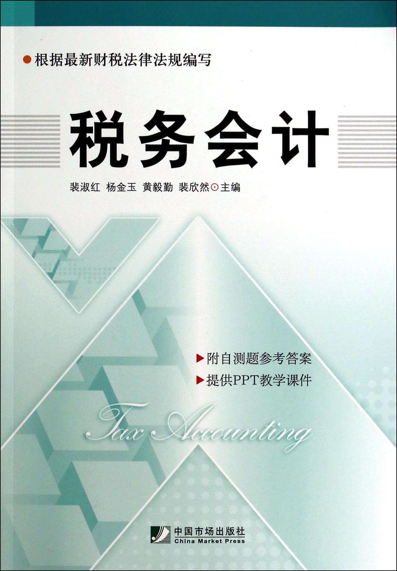 税务会计