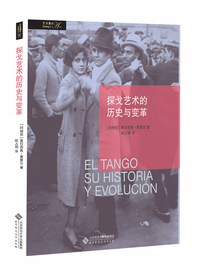 探戈艺术的历史与变革