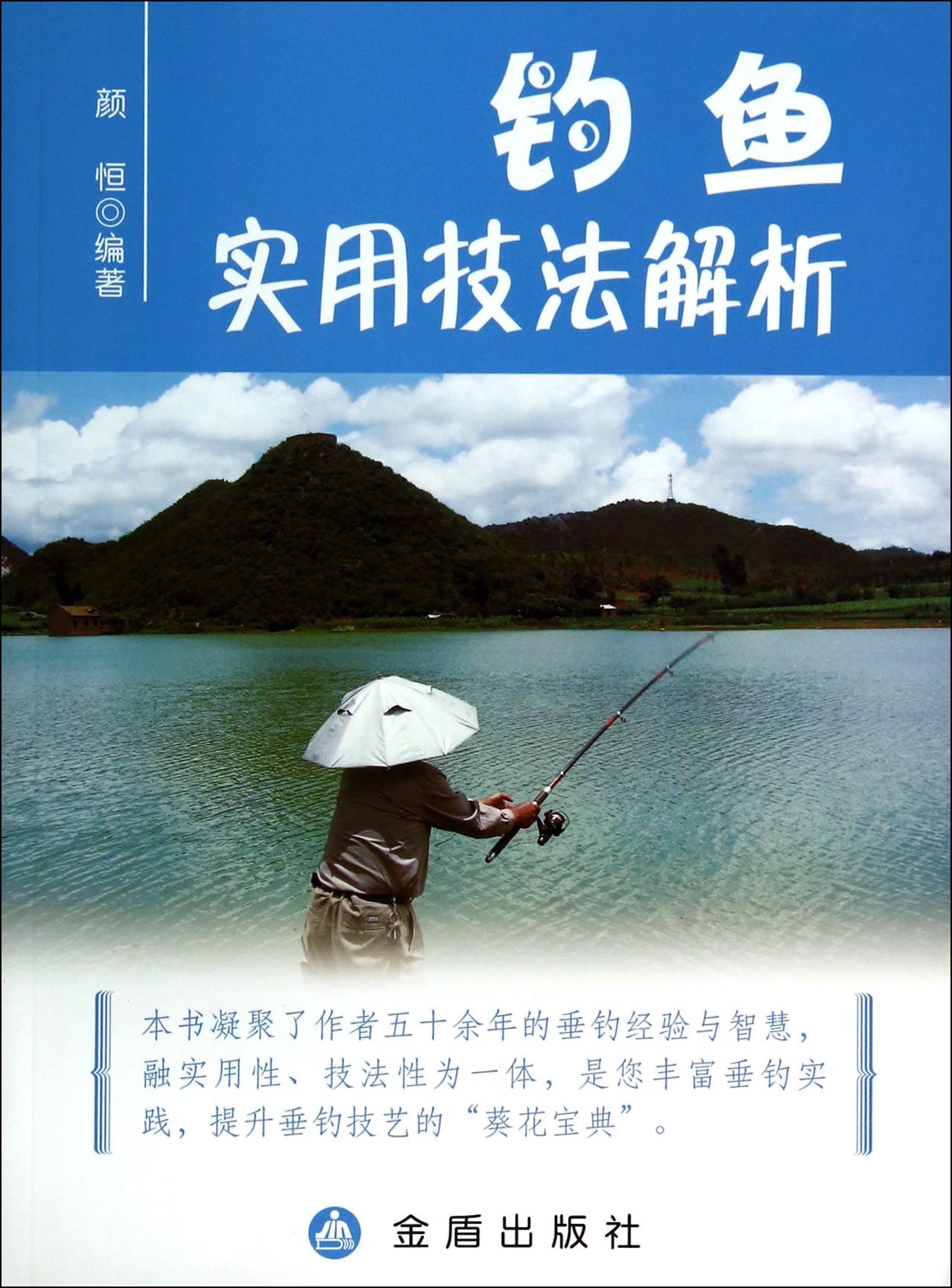 {正版新书}钓鱼实用技法解析9787508290508