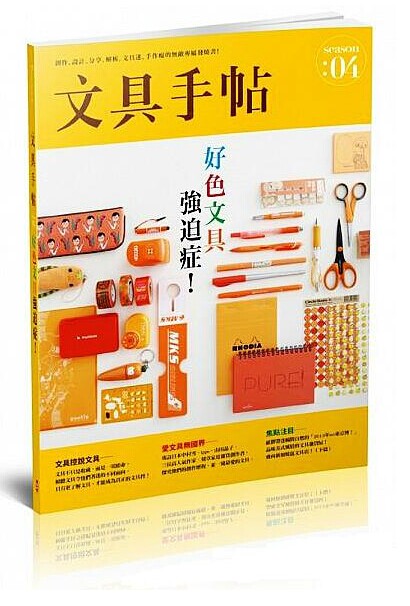 台版文具手帖Season 04：好色文具强迫症/野人出版/手作设计