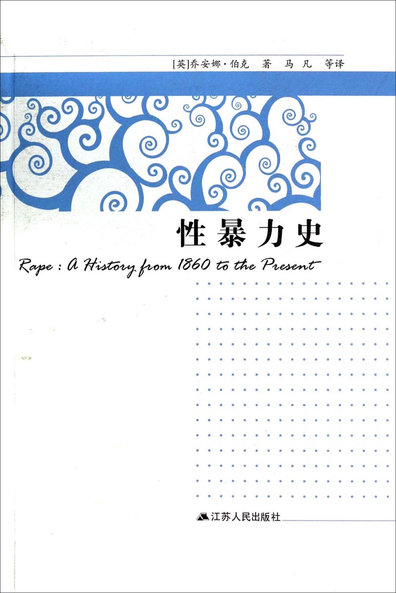 性暴力史