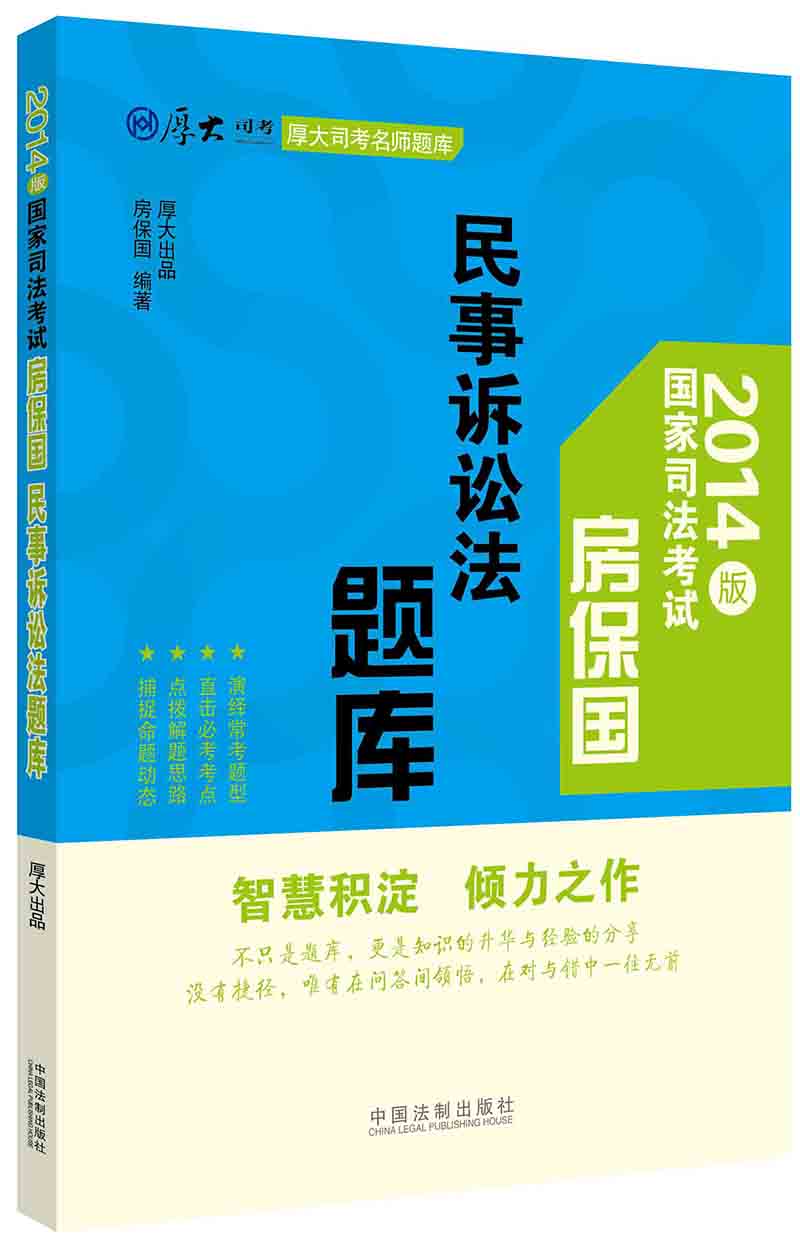 厚大司考名师题库·2014版国家司法考试：房保国民事诉讼法题库